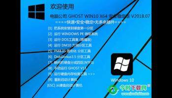 电脑公司 GHOST WIN10 X64 安全稳定版 V2018.07（64位）(图文)