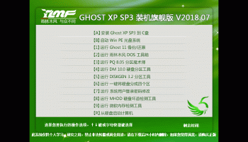 雨林木风 GHOST XP SP3 装机旗舰版 V2018.07