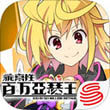 乖离性百万亚瑟王for iPhone6.0（卡牌角色）